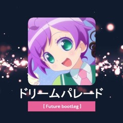 ドリームパレード (Future bootleg)
