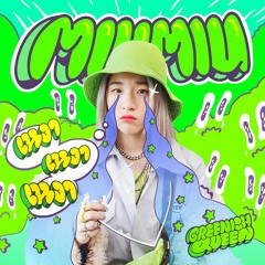 เหงาเหงาเหงา - MiuMiu