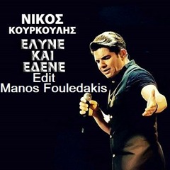 Nikos Kourkoulis - Eline Kai Edene Edit Manos Fouledakis