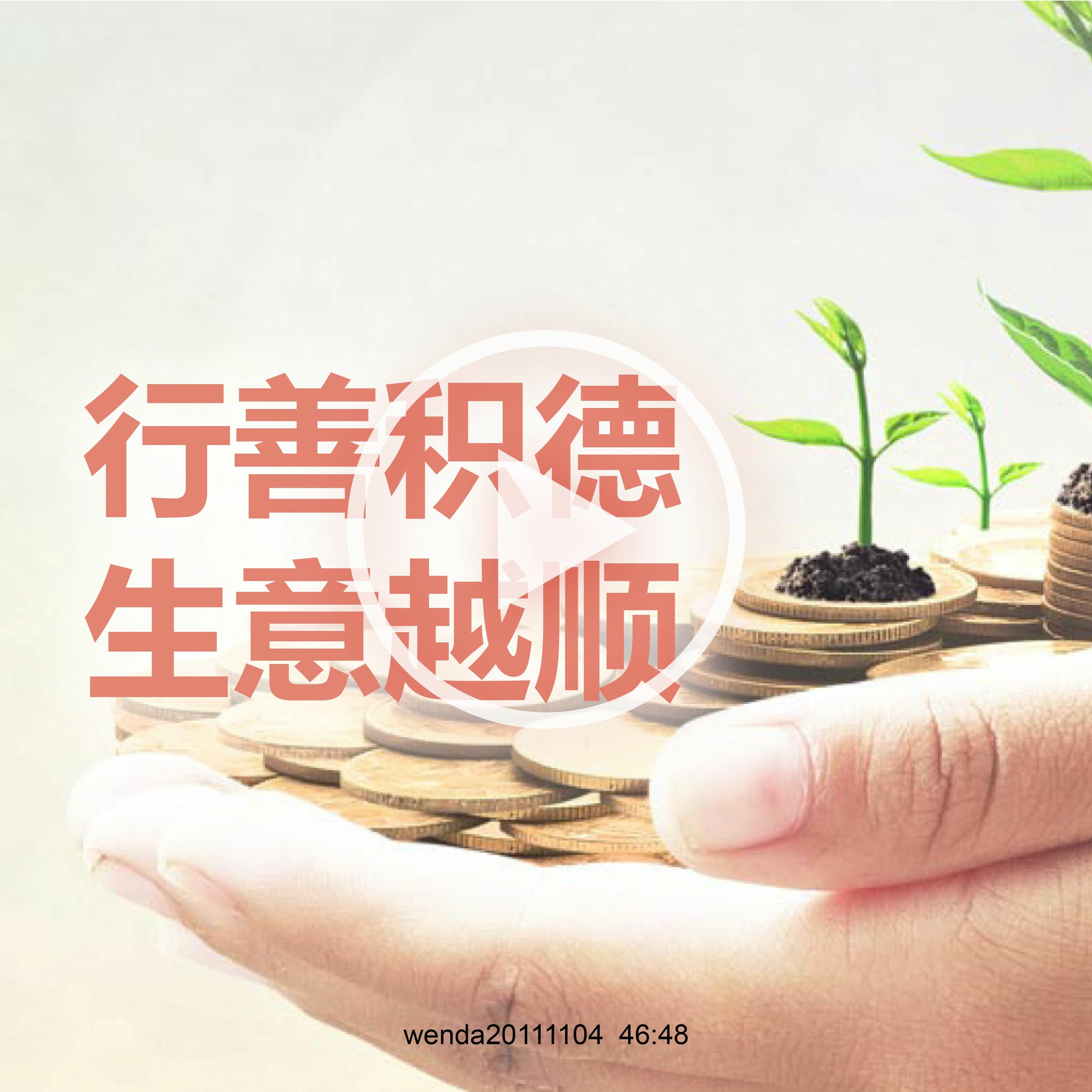 wenda20111104   行善积德，多多布施，孽障越少生意越顺 episode artwork