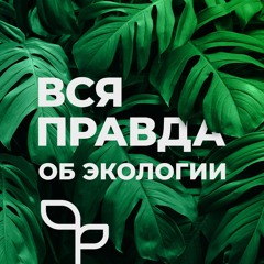 Миф 1: «У нас плохая экология»