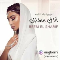 انا في انتظارك "ريميكس" - ريم الشريف - أنغامي اورجينال / Reem Elsherif - Ana Fe Entezarak