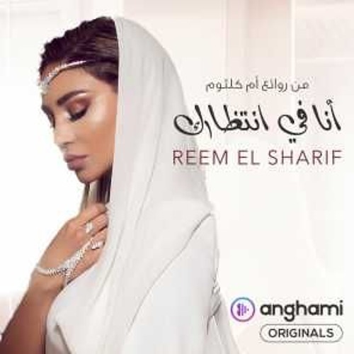 Stream انا في انتظارك ريميكس ريم الشريف أنغامي اورجينال Reem