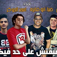 مهرجان مبقتش على حد فيكم دخلاوى غناء قطرى جوكر ضياء توزيع اسلام ميجا