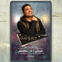 فرحتي مبتكملش | far7ty mabtkmalsh