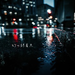 幻の終着点