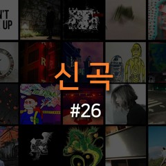 랩신곡 #26