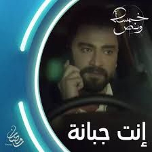 5 - الحب اللي مابيحارب الدنيا مااسمه حُب " جاد و بيان "  - مسلسل خمسة ونص