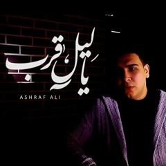 يا ليل قرب - أشرف علي Ya LiL Araab - Ashraf ali 2019