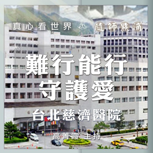 真心看世界 20190625 【隨師點滴-台北慈濟醫院】