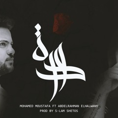 محمد مصطفى - "وردة" مع - الحلوانى -mohamed moustafa -"warda" ft ELhalawany (prod by S-lam shetoz)