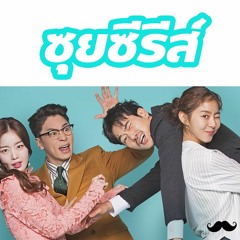 ซุยซีรีส์ Ep1 : My Contracted Husband Mr. Oh / หนวดนั่งฟิน อินจริงๆโว้ยยย