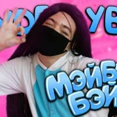 Tenderlybae - МЭЙБИ БЭЙБИ (Пародия на ФРЕНДЗОНА - АСКОРБИНКА)