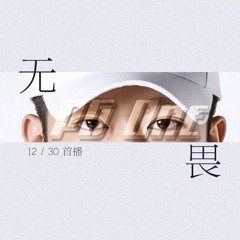 Fearless 无畏 - PG ONE