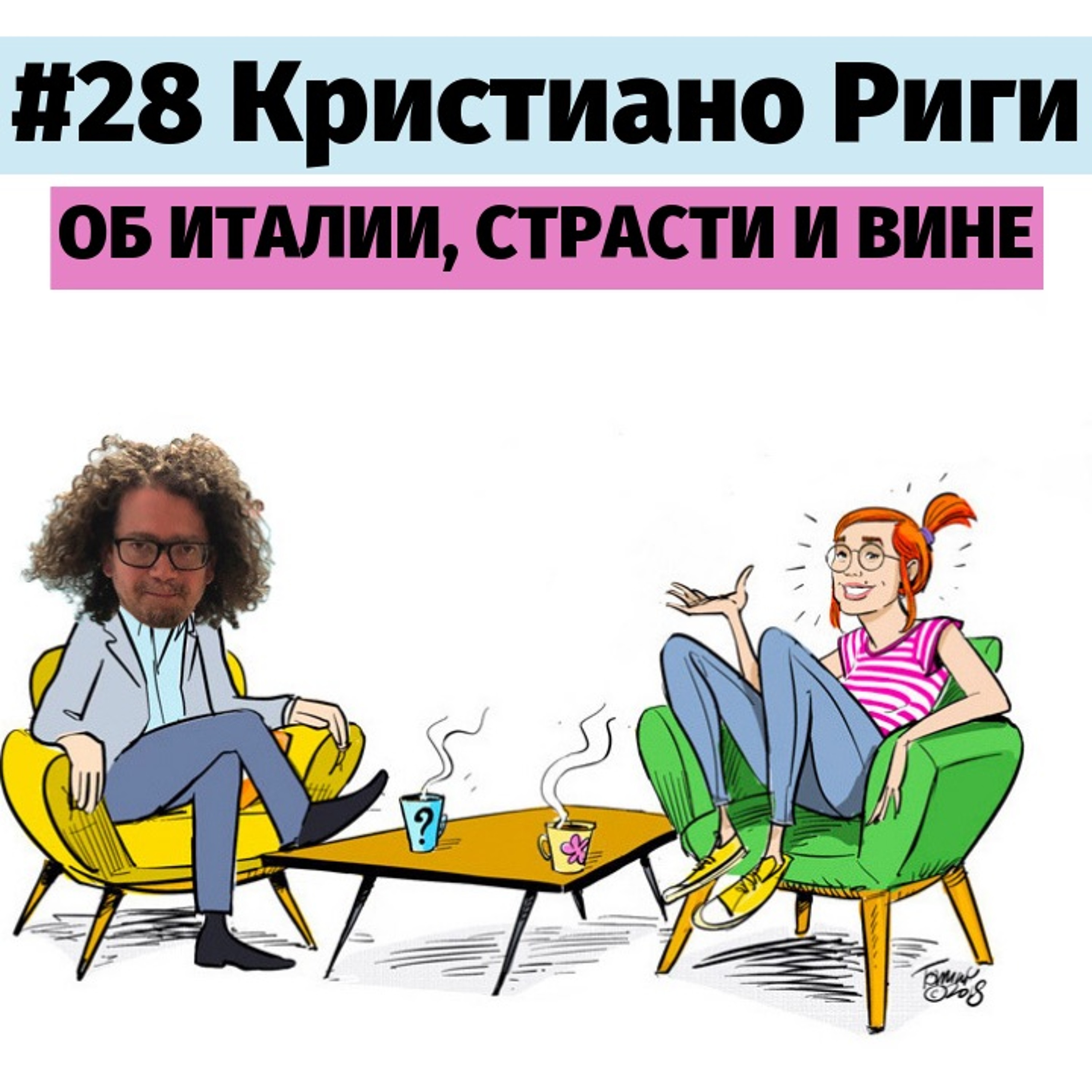 #28 Кристиано Риги об Италии, страсти и вине.