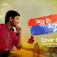 Shudhu Tui (শুধু তুই) | Raj Barman & Trissha Chatterjee | Cover By Likhan Paul