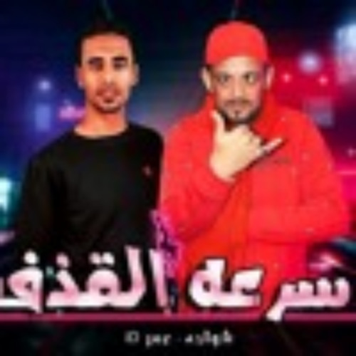 IDمهرجان " سرعه القذف " 2019  | شواحه و عمر