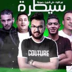 مهرجان سيطرة حمو بيكا \نور التوت\علي قدورة 2019