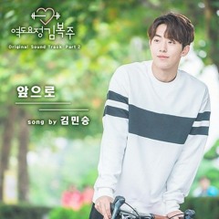 Kim Min Seung - From Now On (Weightlifting Fairy Kim Bok Joo OST)