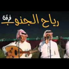 على الريش حبك حبيبي - فرقة رياح الجنوب