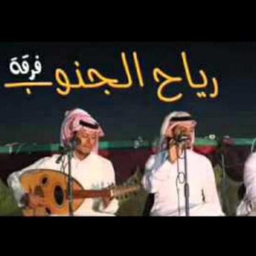 على الريش حبك حبيبي - فرقة رياح الجنوب