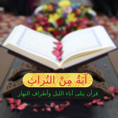 لَا تَجْأَرُوا الْيَوْمَ ۖ إِنَّكُم مِّنَّا لَا تُنصَرُونَ  - المنشاوى