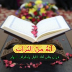 أَلَا إِنَّ لِلَّهِ مَا فِي السَّمَاوَاتِ وَالْأَرْضِ -  محمد احمد شبيب