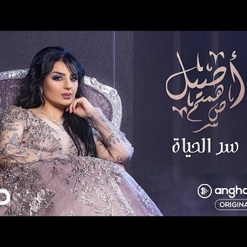 سر الحياة اصيل هميم ريمكس ديجي هوش