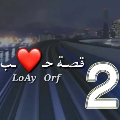 شجاك تريد تنساني 2