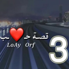 شجاك تريد تنساني 3
