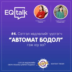EQ Talk #4. Сэтгэл хөдлөлийг үүсгэгч АВТОМАТ БОДОЛ гэж юу вэ?