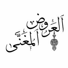 العروض المغنى