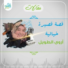 مقالات| قصة قصيرة خيالية