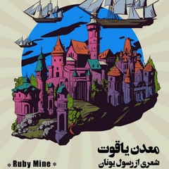 Pallett, Madaneh Yaghout -  پالت، معدن یاقوت