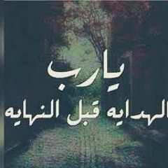 سأقبل يا خالقي من جديد - بصوتي