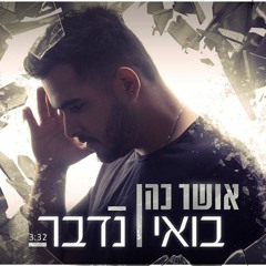 !אושר כהן - בואי נדבר המקורי