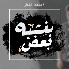 Bnshbh ba3d - Mahmoud EL-Khouly / بنشبه بعض - محمود الخولي