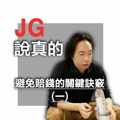 避免賠錢的關鍵訣竅(一)