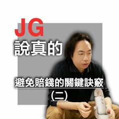 避免賠錢的關鍵訣竅(二)