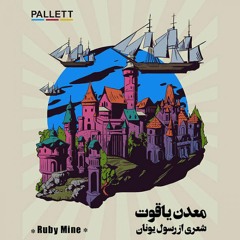 Pallett - Madaneh Yaghout  پالت - معدن یاقوت