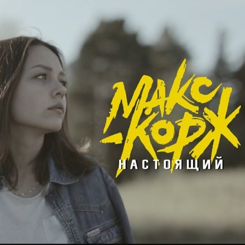 Макс Корж - Настоящий (Kiev) by Dima Paliyenko