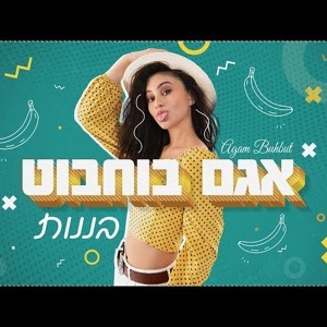 (Avri Mix)אגם בוחבוט - בננות להורדה
