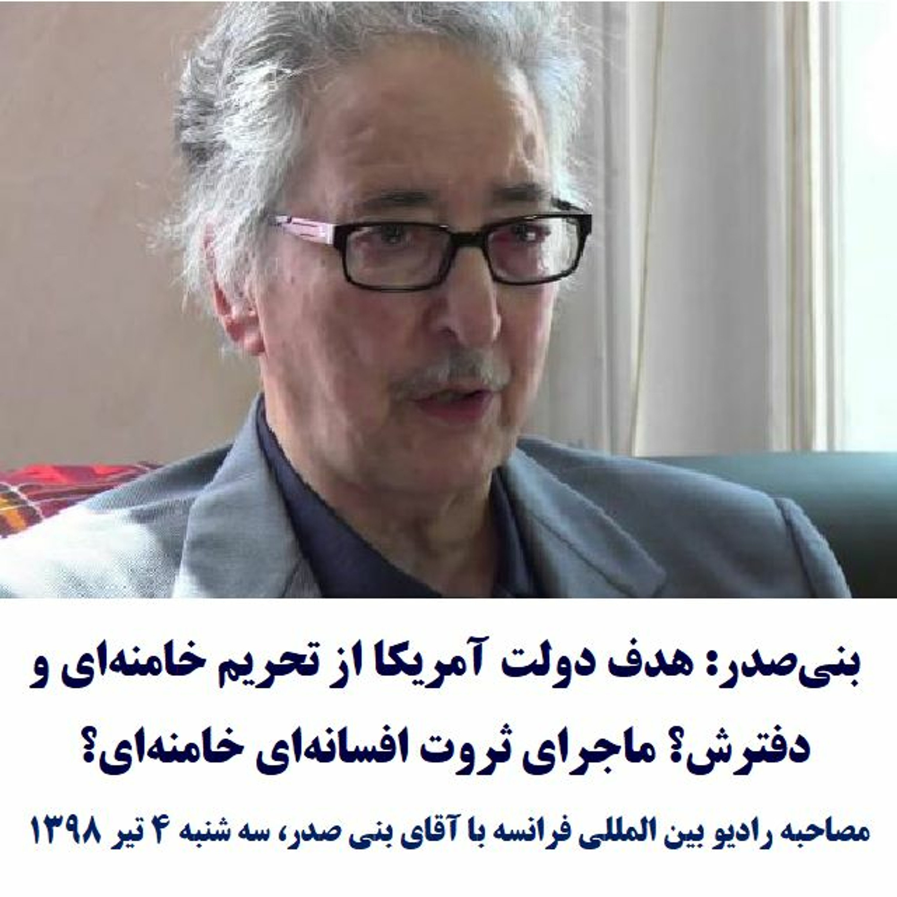 Banisadr 98-04-04=بنی‌صدر: هدف دولت آمریکا از تحریم خامنه‌ای و دفترش؟ ماجرای ثروت خامنه‌ای؟ episode artwork