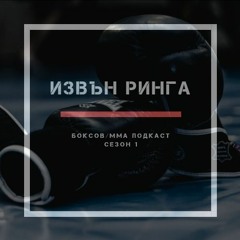 Извън Ринга - Епизод 1