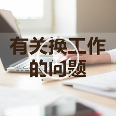 wenda20131208B  有关换工作的问题