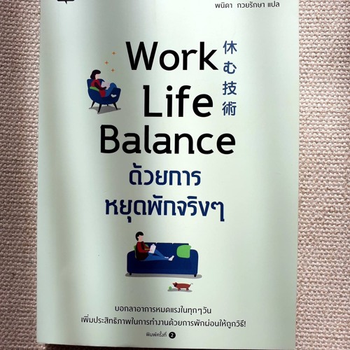 Stream episode EP 358 Book Review Work Life Balance ด้วยการหยุดพักจริง ...
