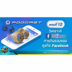 ep-12 [วิเคราะห์] Libra การกินรวบธุรกิจของ facebook