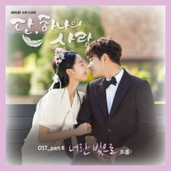 프롬 (Fromm) - 너란 빛으로 (In Your Light) [단, 하나의 사랑 - Angel's Last Mission: Love OST Part 6]