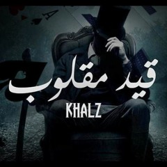 قيد مقلوب (Diss Track)