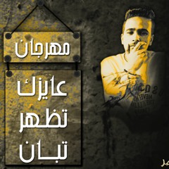 مهرجان عايزك تظهر تبان | مهرجانات 2019 |